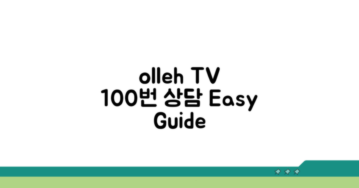 olleh TV 고객센터 100번 전화 안내