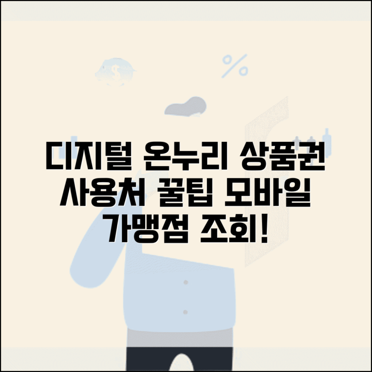 디지털 온누리상품권 사용처 찾기 | 모바일 온누리상품권 가맹점 조회법