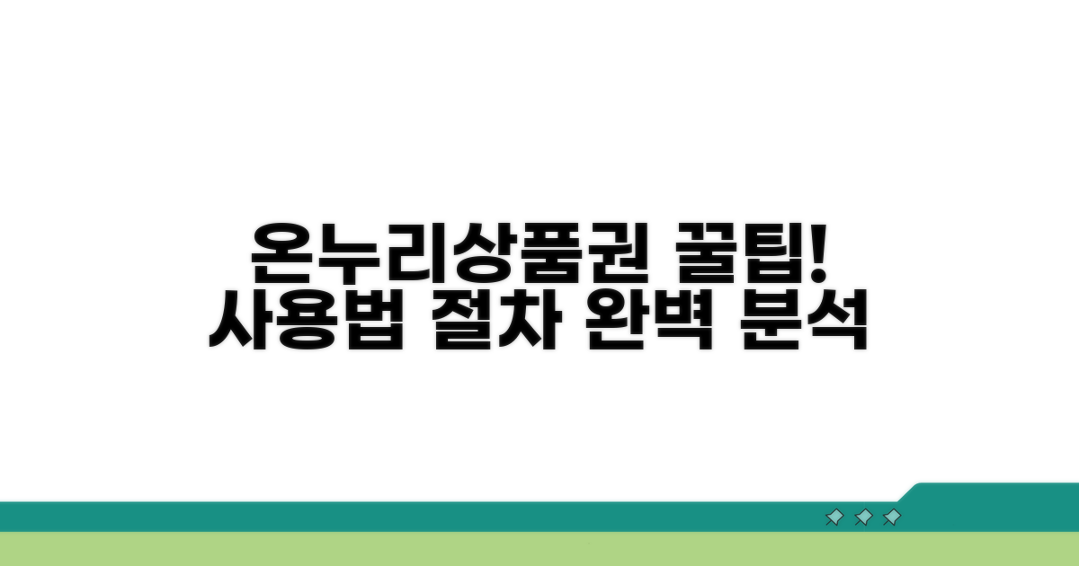 온누리상품권 사용법 및 절차 알아보기