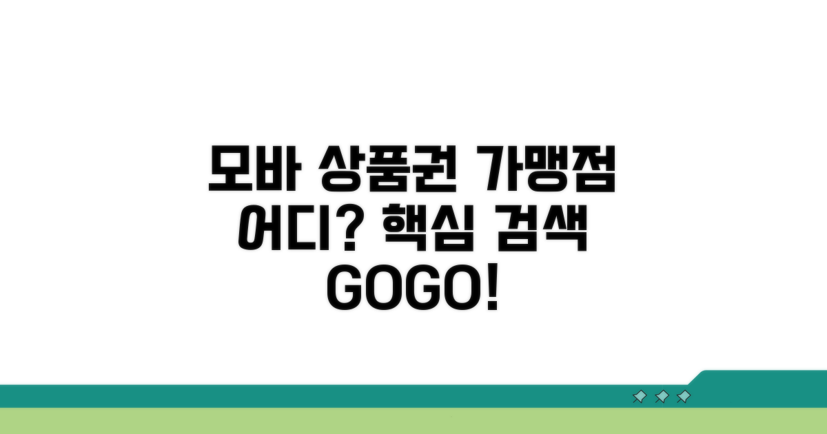 모바일 상품권 가맹점 검색 완벽 가이드