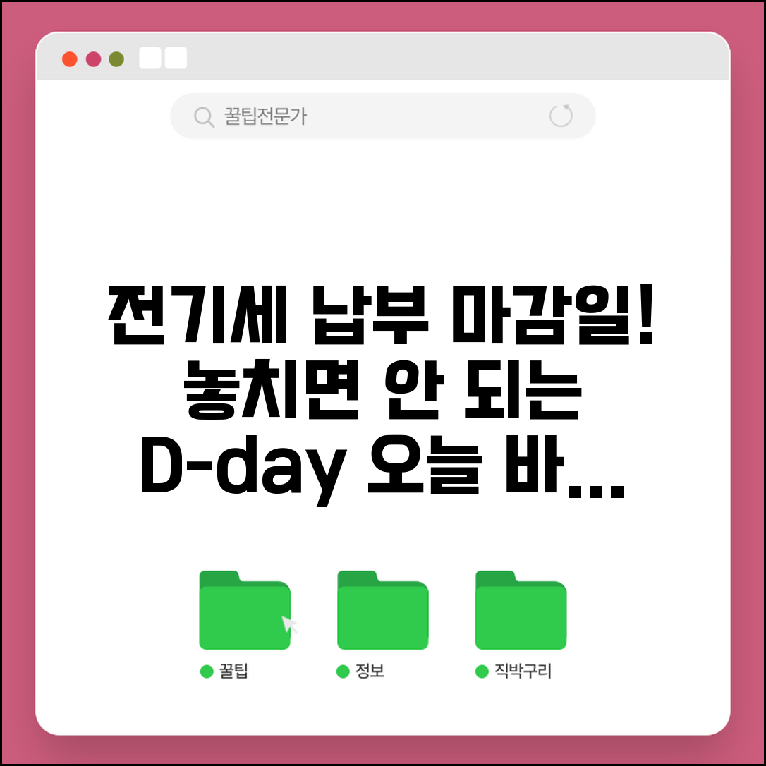 전기요금 납부 기한 언제까지 | 전기세 납부 마감일