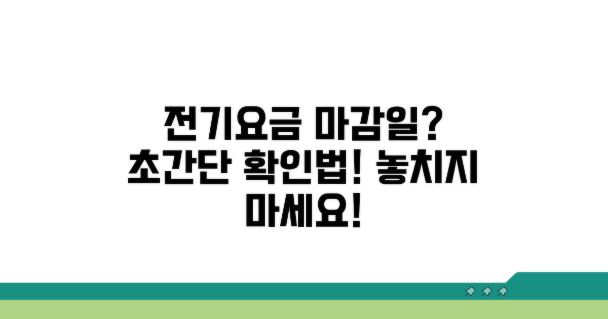 전기요금 납부 마감일 확인법