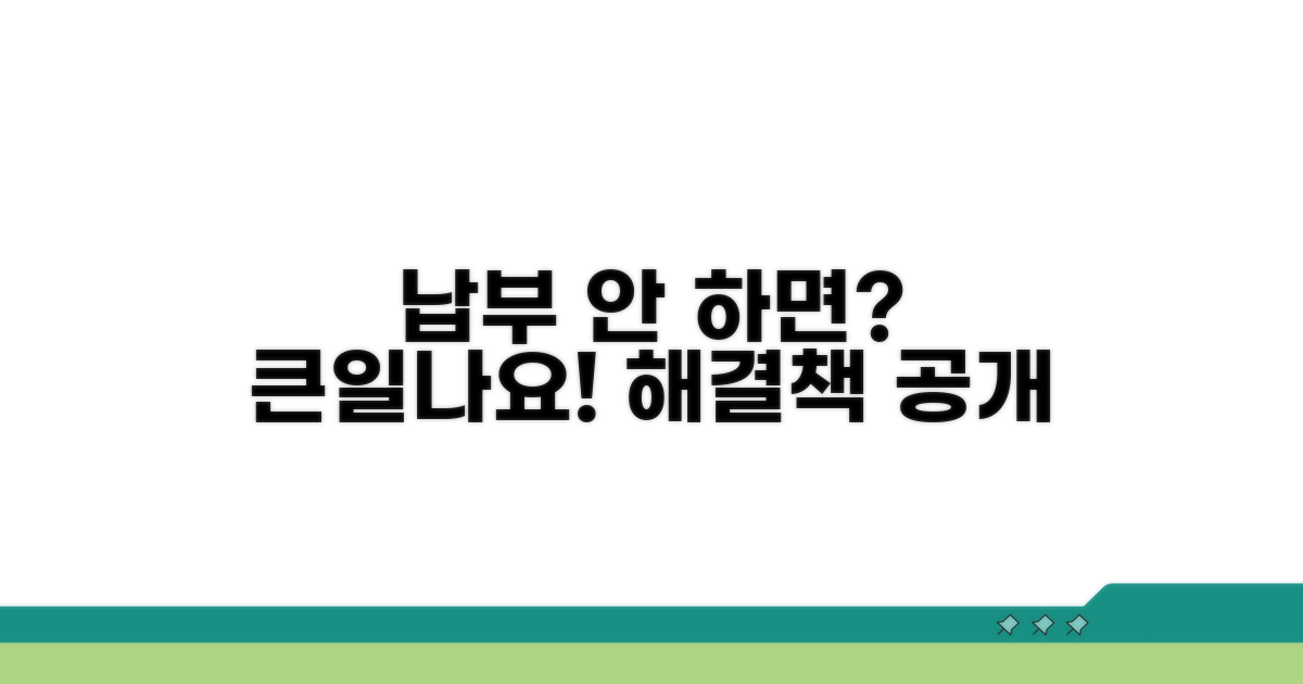 미납 시 불이익과 해결책