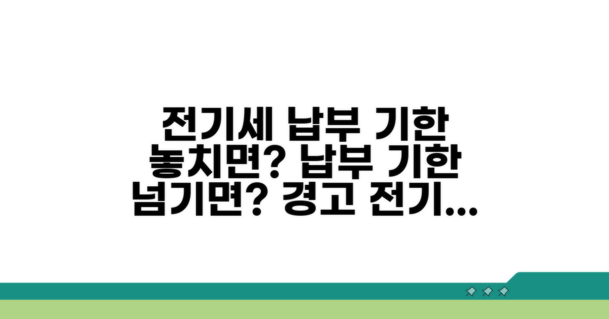 전기세 납부 기한 놓치면?