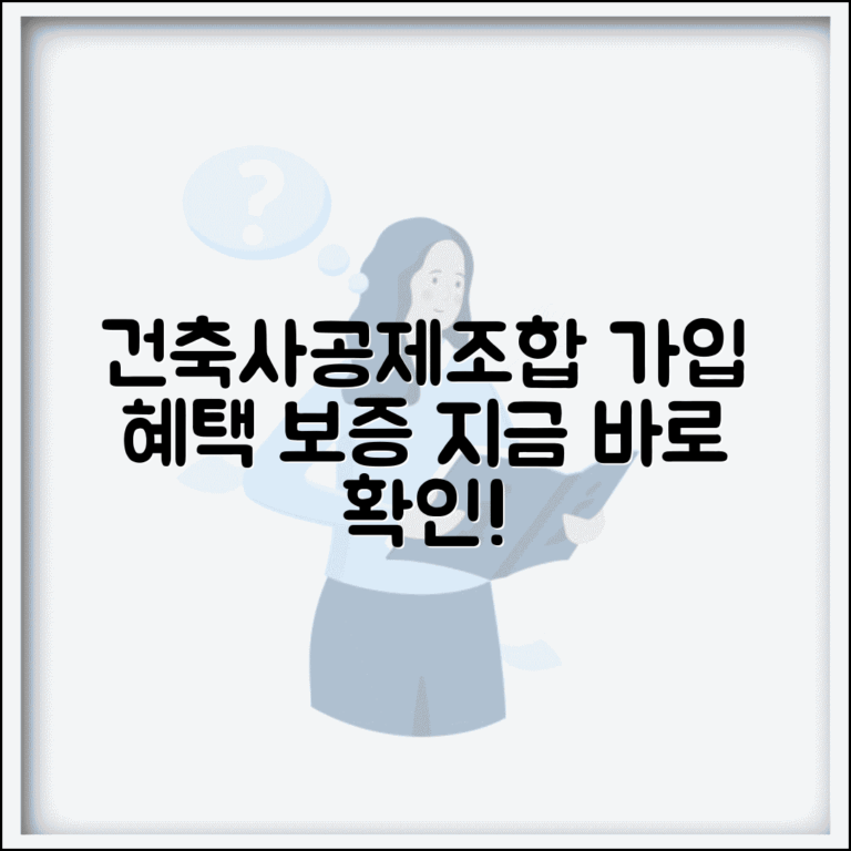 건축사공제조합 가입 | 건축사 공제조합 가입혜택과 보증서비스