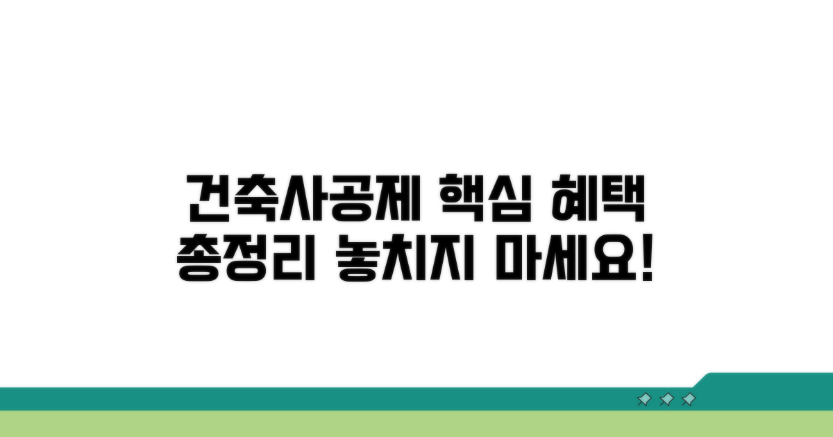 건축사공제조합 가입 혜택 총정리