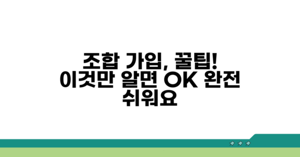 조합 가입, 이것만 알면 쉬워요