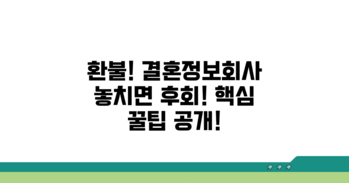 결혼정보회사 환불, 이것부터 확인!