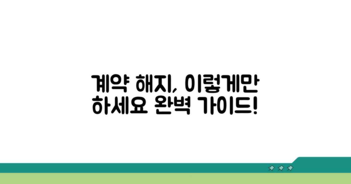 계약 해지, 이렇게 진행하세요