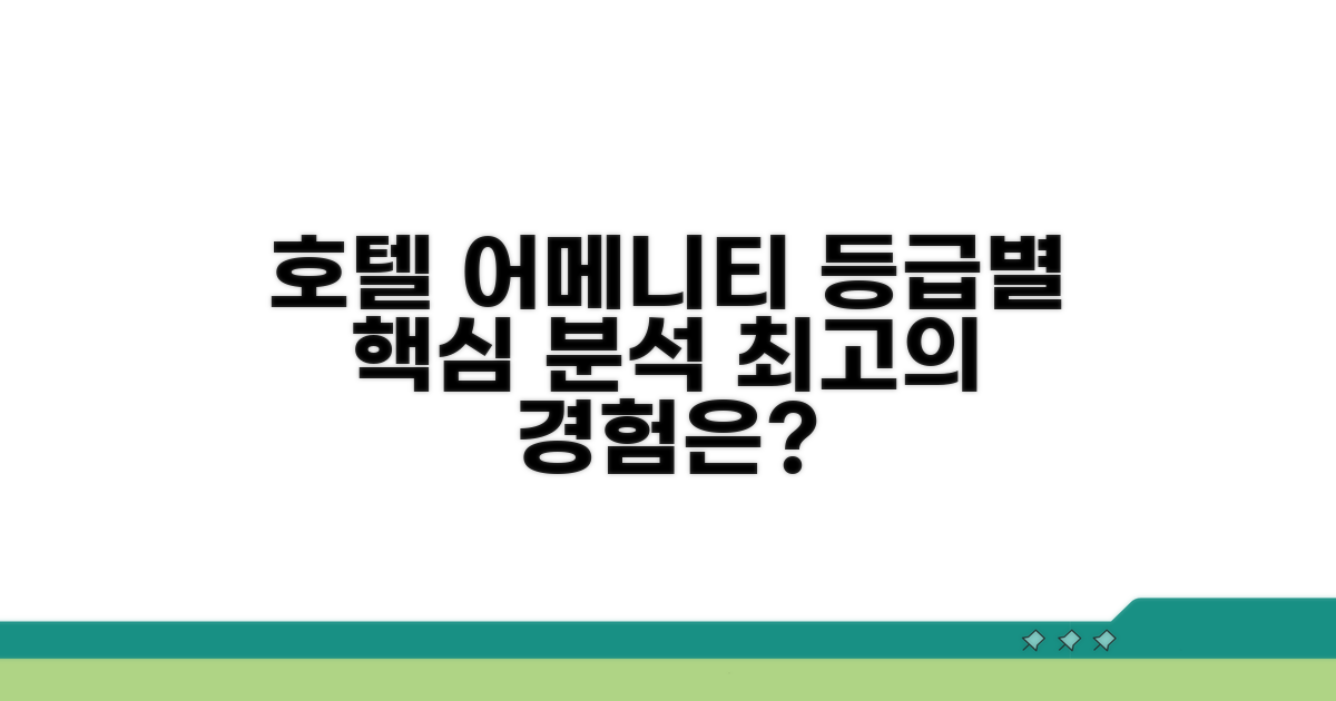 호텔 어메니티 등급 핵심 분석
