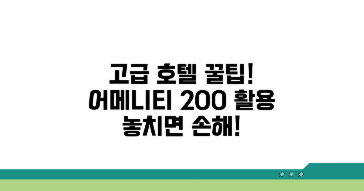 고급 호텔 어메니티 활용 팁