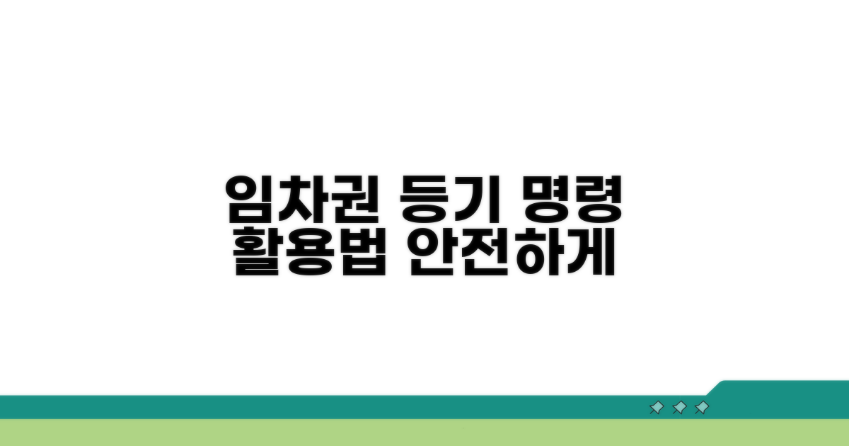 임차권등기명령 활용법