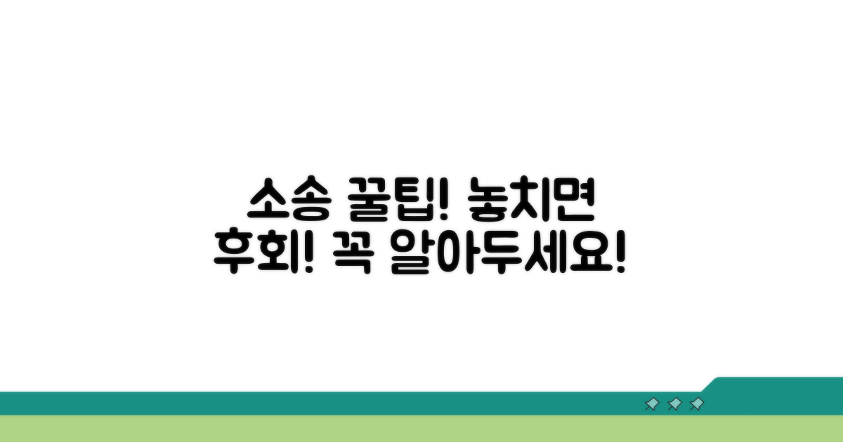 소송 시 주의할 점과 팁