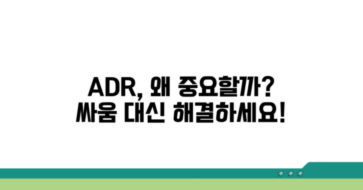 대안적 분쟁 해결, 왜 중요할까요?