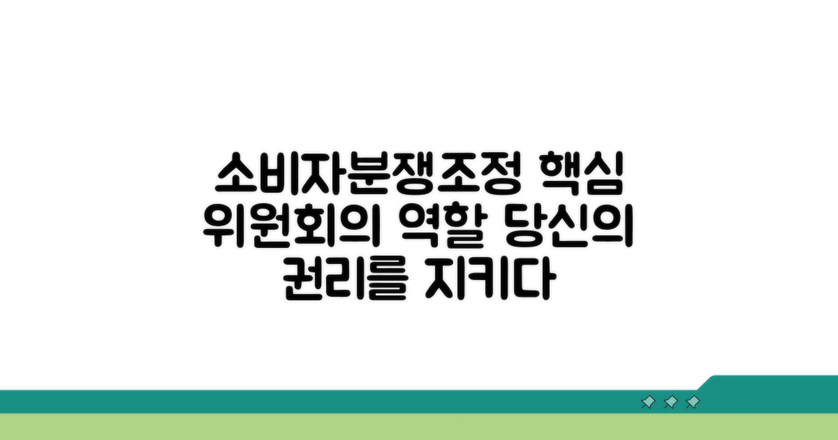 소비자분쟁조정위원회 핵심 역할