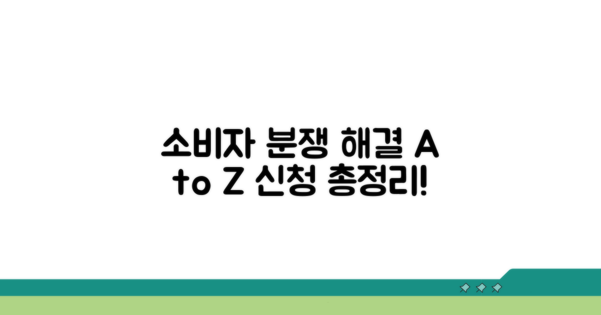 소비자 분쟁조정 신청 절차 총정리