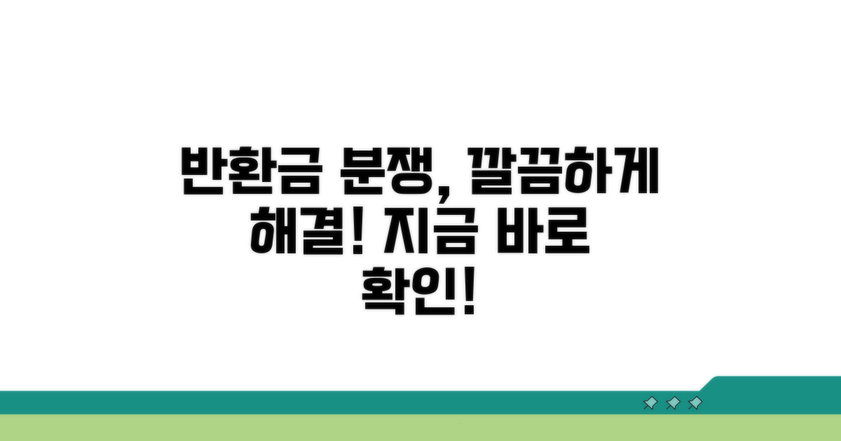 반환금 분쟁, 이렇게 해결해요