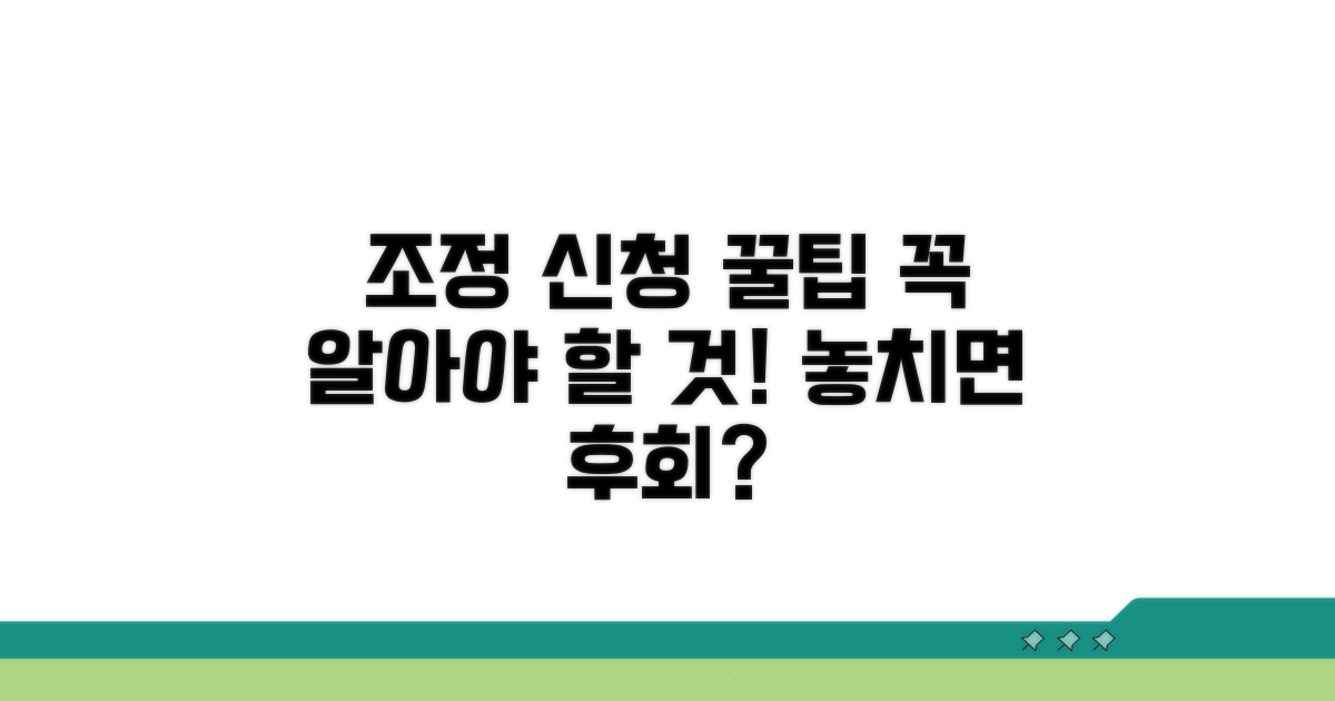 조정 신청, 꼭 알아야 할 점