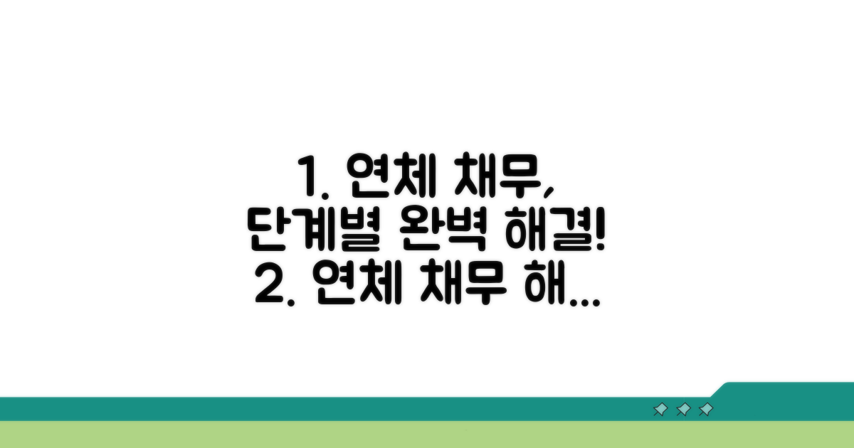 연체 채무 처리 절차, 단계별 완벽 가이드