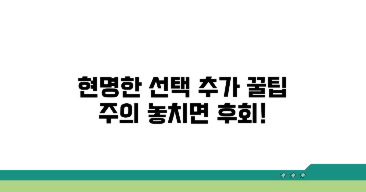현명한 선택을 위한 추가 팁과 주의사항