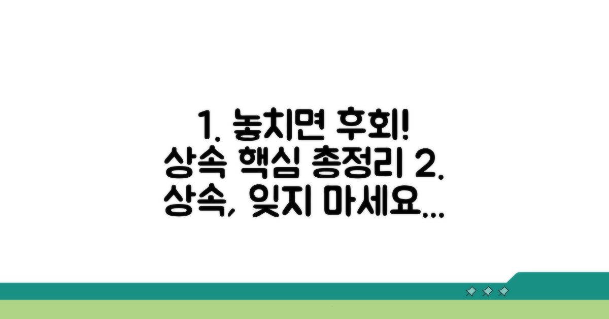 상속 시 유의할 점과 놓치기 쉬운 부분