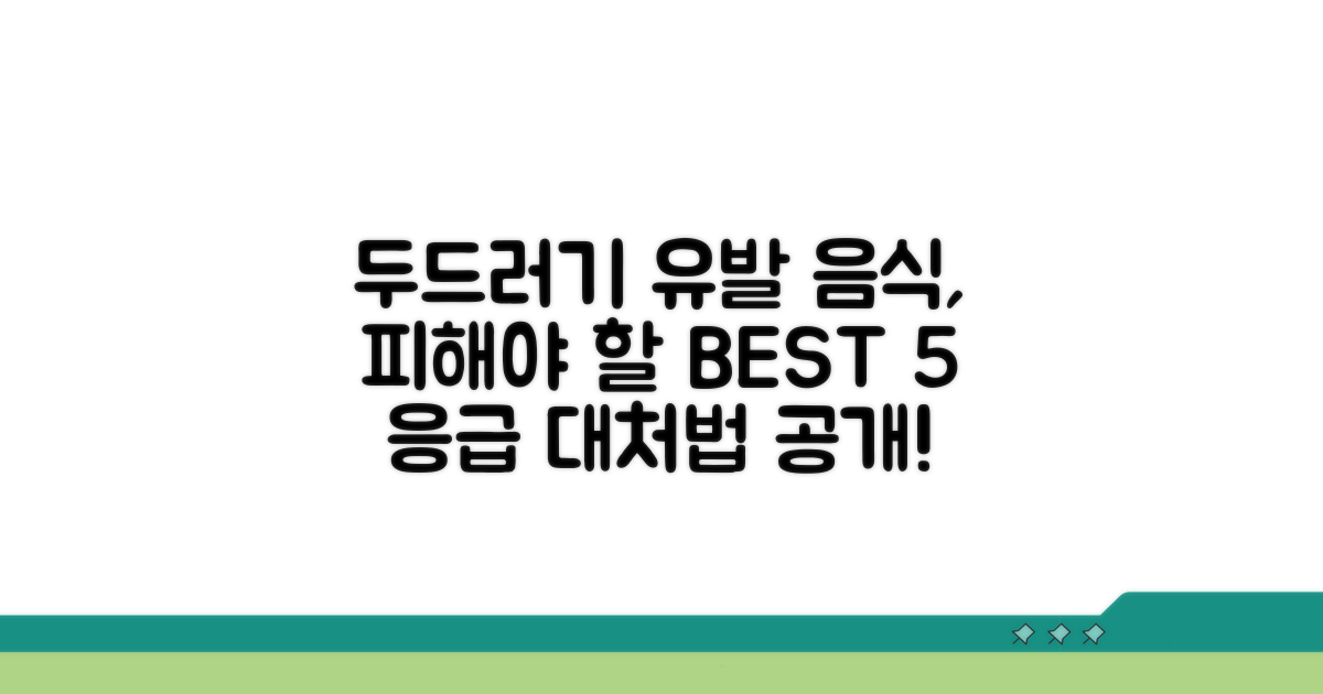 두드러기 유발 음식 종류와 대처법