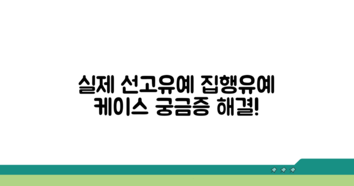 실제 사례로 보는 선고유예 집행유예
