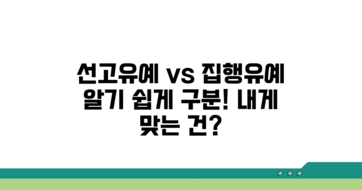 선고유예와 집행유예, 뭐가 다를까요?