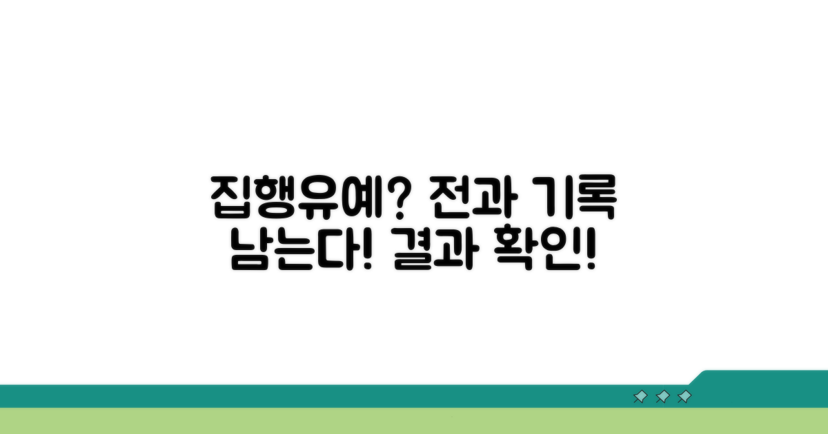 집행유예 선고받으면 전과 기록 남나요?