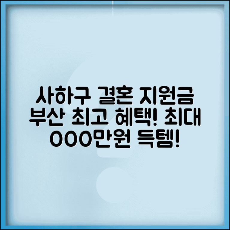 사하구 결혼지원금 특별 혜택 | 부산 최고 지원금 받기