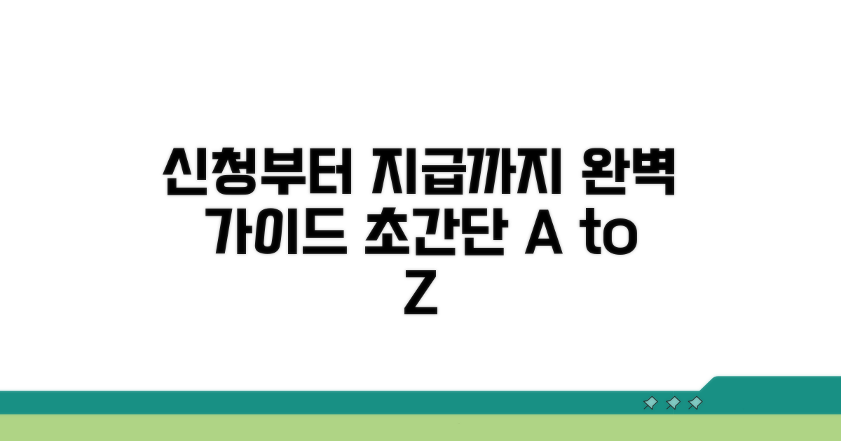 신청부터 지급까지 완벽 가이드