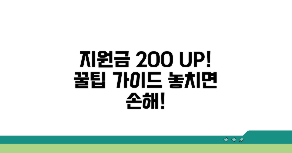 지원금 200% 활용 꿀팁