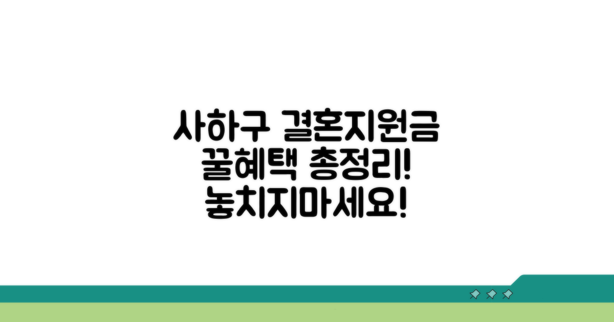 사하구 결혼지원금 핵심 혜택