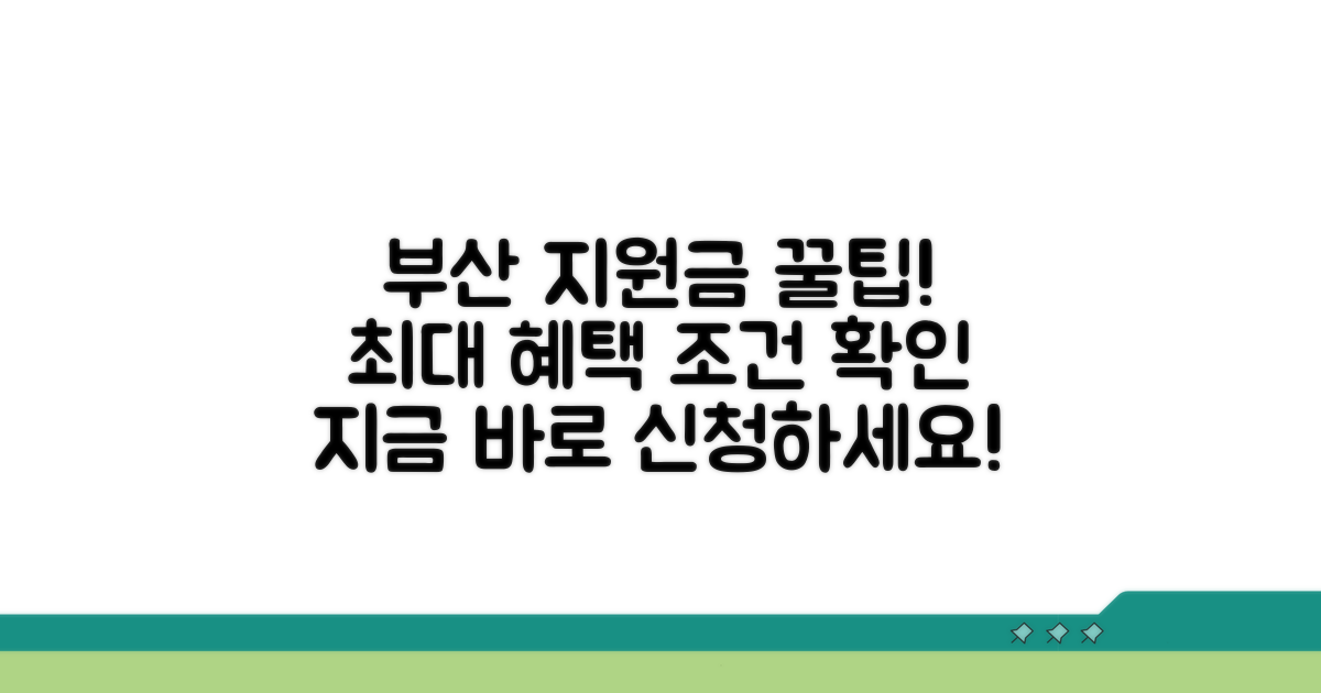 부산 최고 지원금 조건 확인