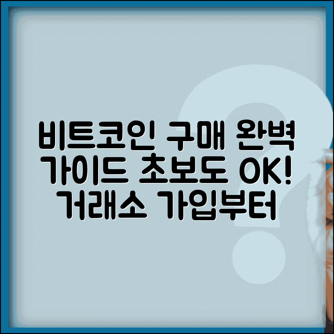 비트코인 구매 방법 거래소 가입 매수 | 비트코인 사는 법 초보 가이드