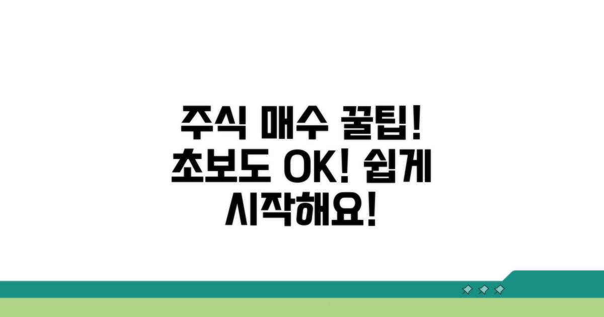 초보자를 위한 쉬운 매수 방법 안내