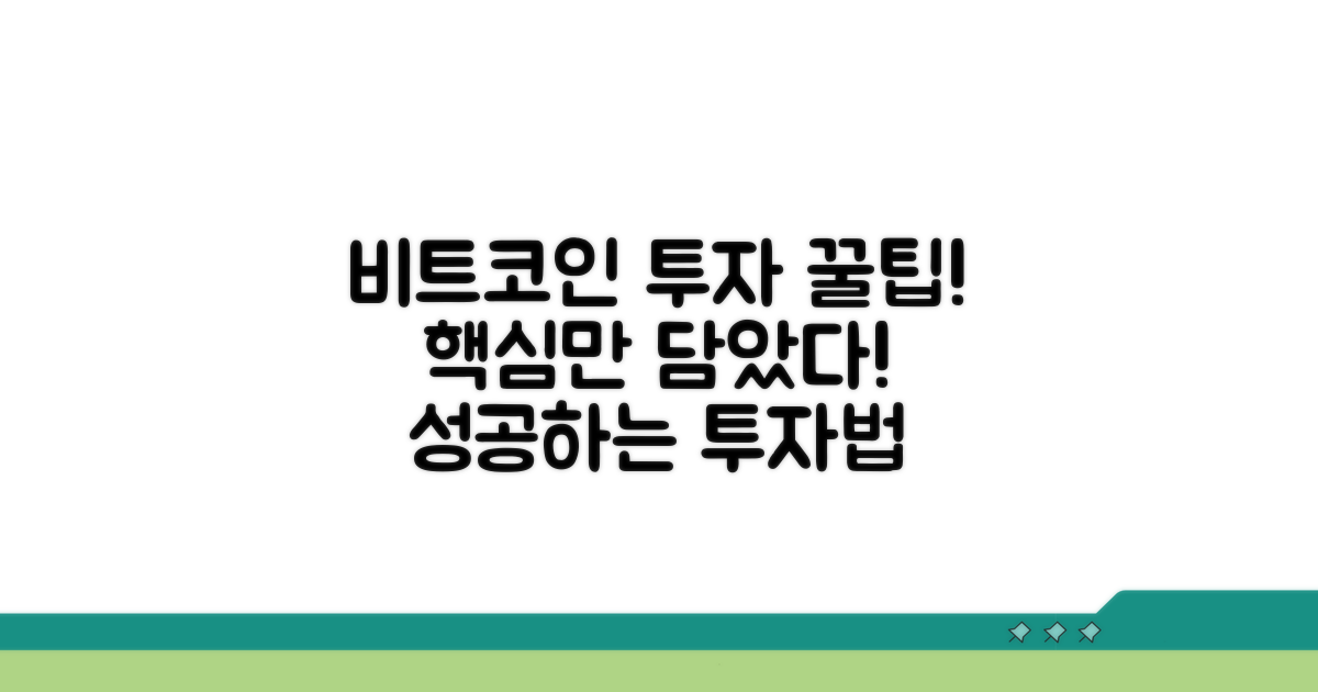 현명하게 비트코인 투자하는 꿀팁