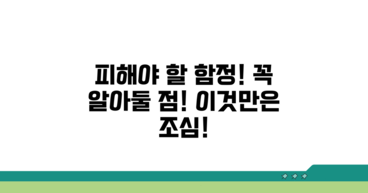 주의할 점과 피해야 할 함정