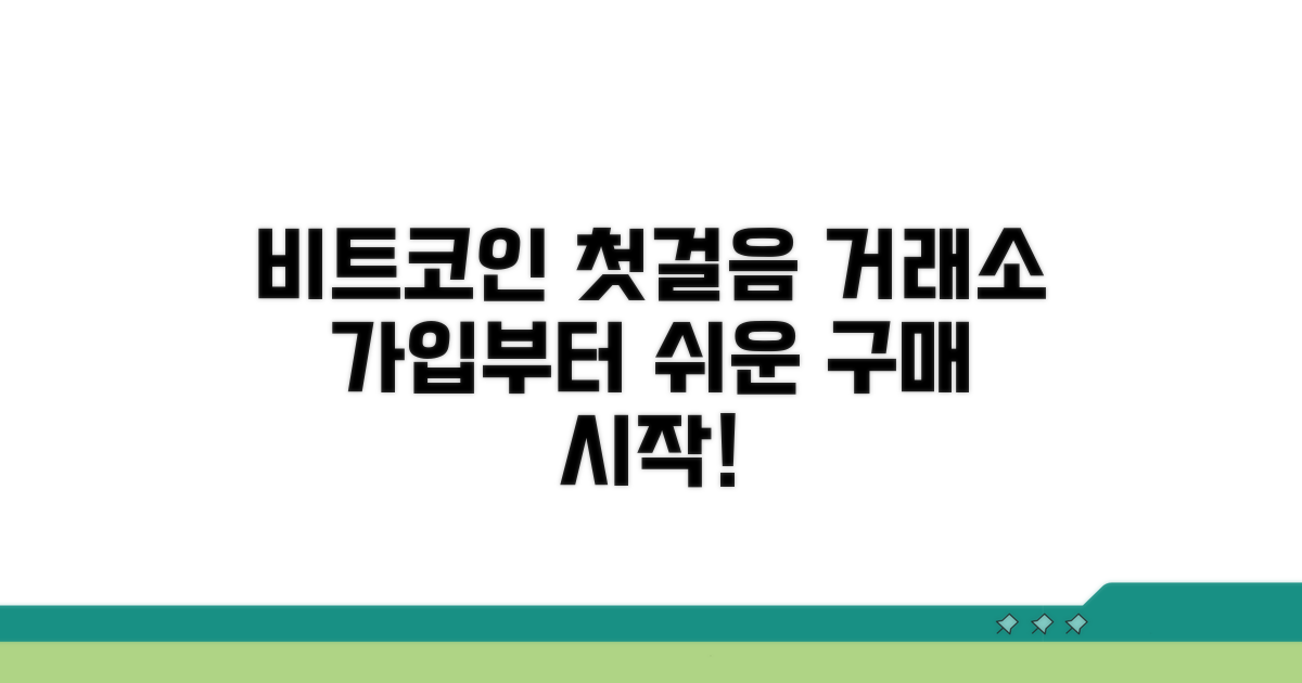 비트코인 구매, 거래소 가입부터 시작