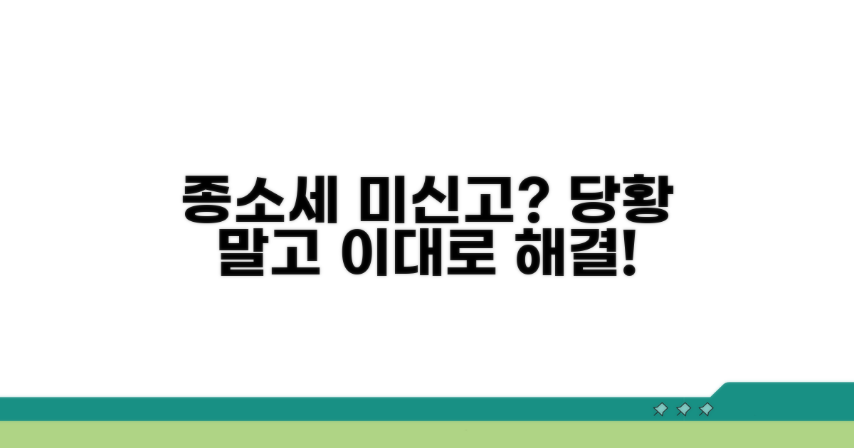 종소세 신고 안 했을 때 대처법