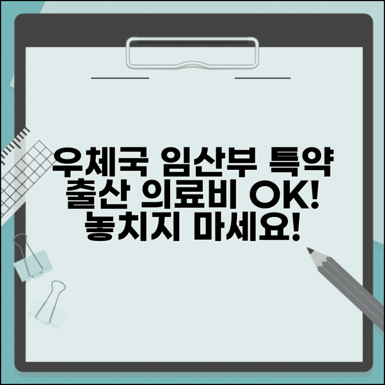 우체국 보험 임산부 특약 혜택 | 출산 관련 의료비 보장받는 방법