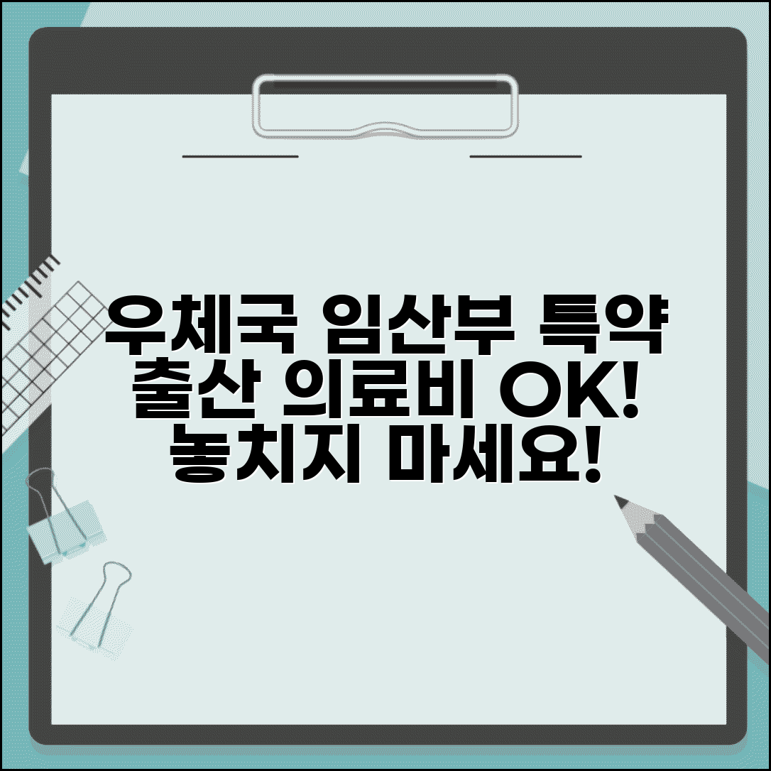 우체국 보험 임산부 특약 혜택 | 출산 관련 의료비 보장받는 방법