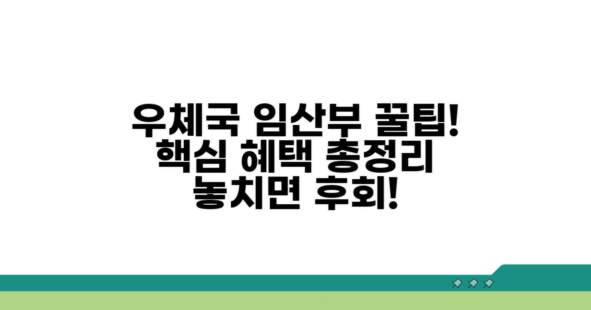 우체국 임산부 특약, 핵심 혜택 파헤치기
