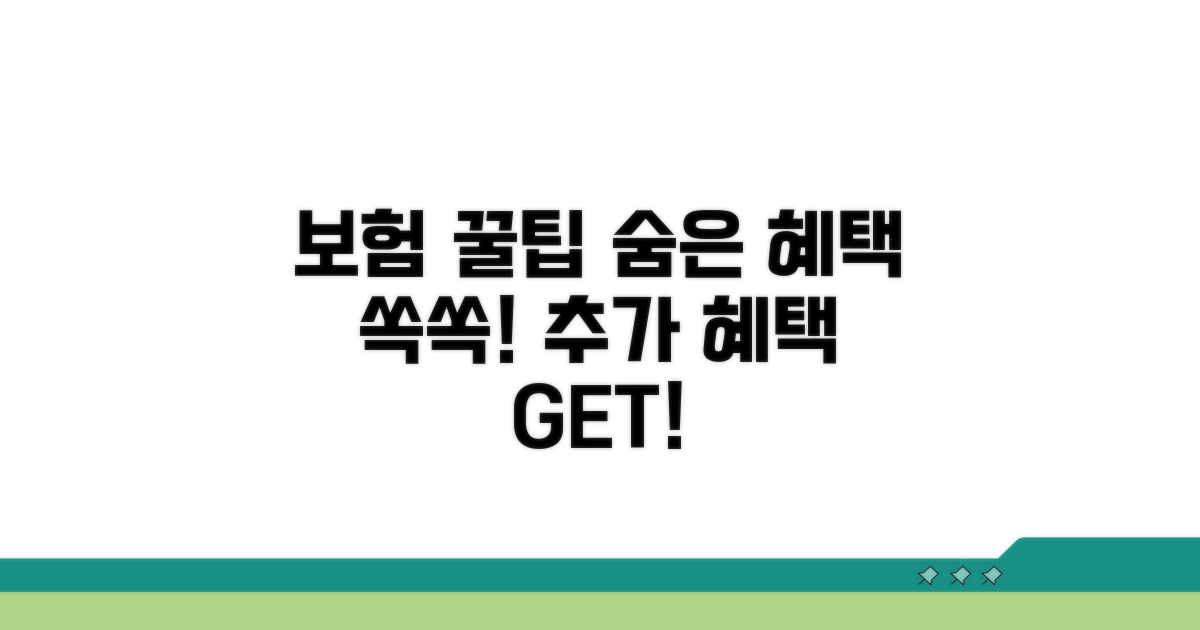 보험 활용 꿀팁과 추가 혜택 챙기기