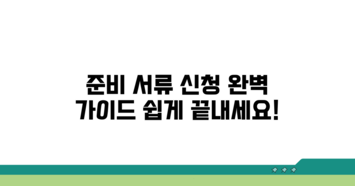 필수 준비 서류와 간편 신청 절차