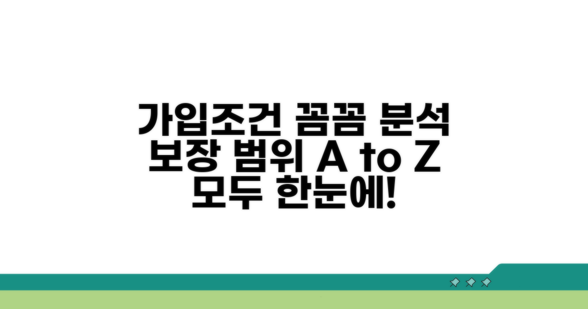 가입 조건과 보장 범위 상세 분석