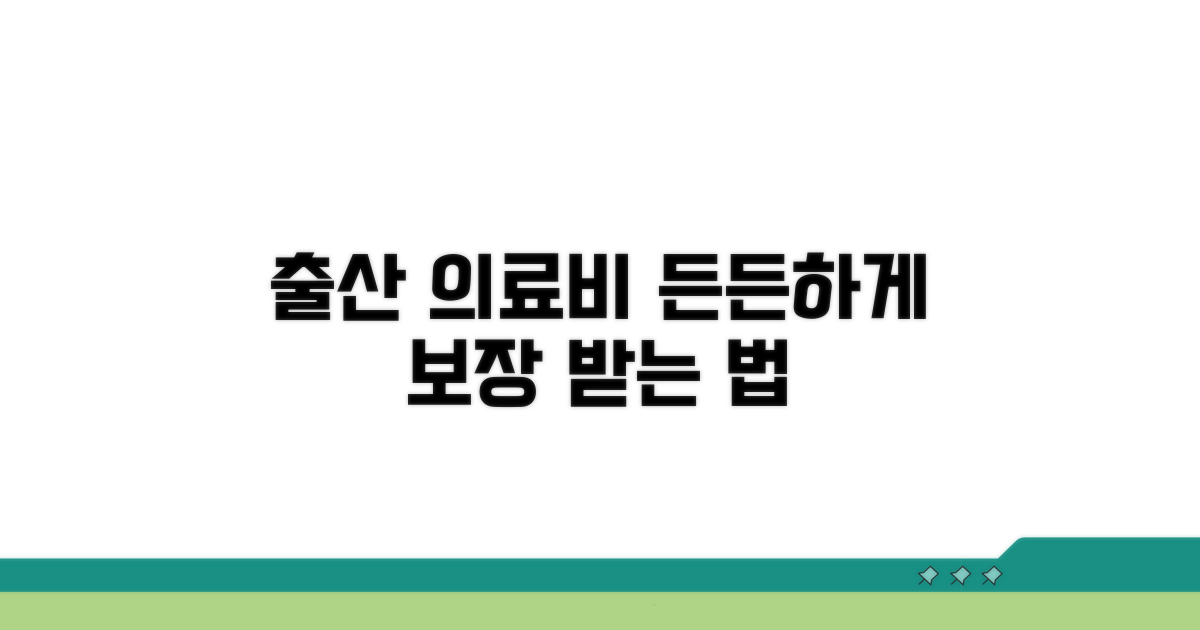 출산 의료비 보장, 든든하게 받는 방법