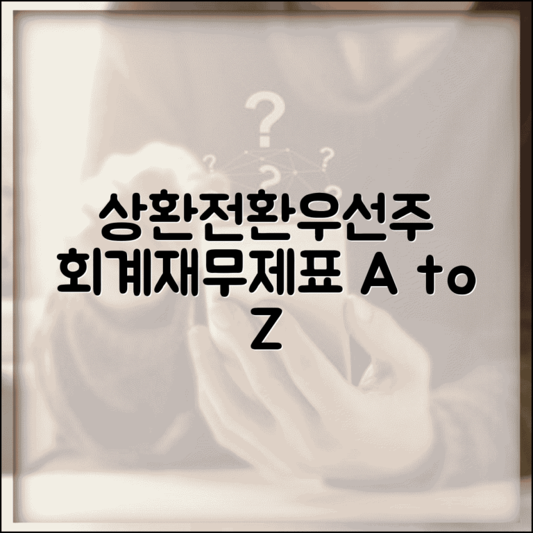 상환전환우선주 회계처리 기준 | 상환전환우선주 재무제표 반영