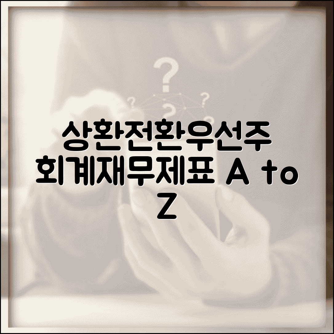 상환전환우선주 회계처리 기준 | 상환전환우선주 재무제표 반영