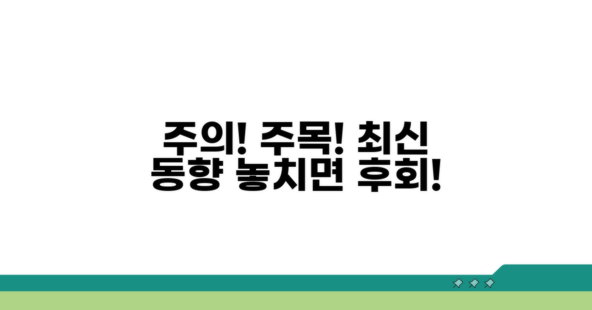 주의사항 및 최신 동향
